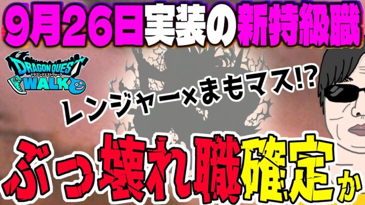 【ドラクエウォーク】新特級職は環境を破壊するかもしれません！実装は9月26日？その職業とは・・・！？4周年イベント