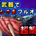 【ドラクエウォーク】メガモン：ぬしさま超簡単フルオート！（配布武器、魔剣士の片手剣など）【DQウォーク】