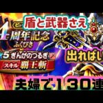 【ドラクエウォーク】【DQWガチャ】ジェム使わせないで!ここで出したい!夫婦で１３０連ガチャした!