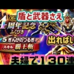 【ドラクエウォーク】【DQWガチャ】ジェム使わせないで!ここで出したい!夫婦で１３０連ガチャした!