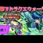 【ドラクエウォーク】夫婦でDQW 14章公開記念ふくびき 最終！