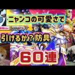 【ドラクエウォーク】【DQWガチャ】スラミチさん可愛い子はお好きですか？当てたい防具！！