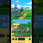 ドラクエウォーク【かくてい】サイクロプス‼️今日のこころは？【ドラゴンクエストウォーク】【DQW】【14章】