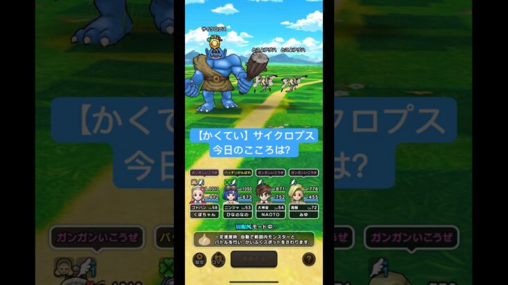 ドラクエウォーク【かくてい】サイクロプス‼️今日のこころは？【ドラゴンクエストウォーク】【DQW】【14章】