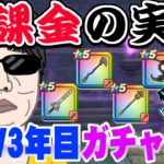 【ドラクエウォーク】無課金はガチャなんて期待できない!?DQW3年目の無課金勇者の成績を大公開!これでもマシなのか!?