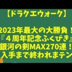 【ドラクエウォーク】～今年最大の大勝負！『４周年記念ふくびきMAX２７０連！』ぎんがのつるぎ入手するまで終われまテン！！～