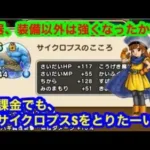サイクロプスSを無課金でも、とりたーい。[ドラゴンクエストウォーク]