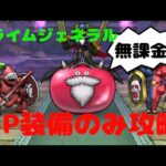 【ドラクエウォーク】スライムジェネラルSP装備のみ攻略