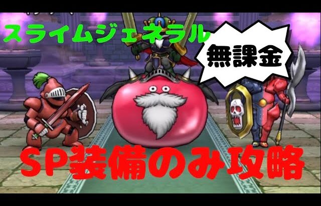 【ドラクエウォーク】スライムジェネラルSP装備のみ攻略