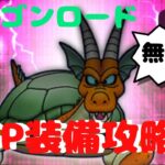 【ドラクエウォーク】ガメゴンロードSP装備攻略