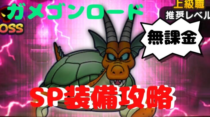 【ドラクエウォーク】ガメゴンロードSP装備攻略