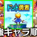 【ドット勇者】最強攻略ガチャキャラ順位!無課金も必見【実況プレイ】コードつき　cm/広告で炎上したゲーム