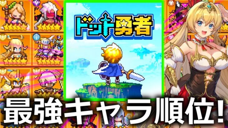 【ドット勇者】最強攻略ガチャキャラ順位!無課金も必見【実況プレイ】コードつき　cm/広告で炎上したゲーム