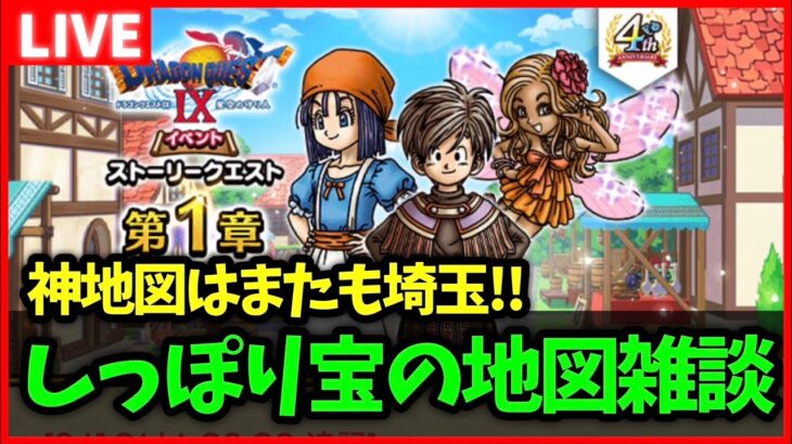 【ドラクエウォーク】しっぽり宝の地図雑談…今日の地図の結果はどうだった？【雑談放送】