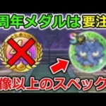 【ドラクエウォーク】４周年メダルは温存しとけ！誰もが想像出来なかったスペックに・・これは期待大です！