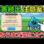 【ドラクエウォーク】周年前のガチ注意案件で…被害者続出中！今ならまだ間に合うので、今すぐ要確認だッ！！