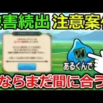 【ドラクエウォーク】周年前のガチ注意案件で…被害者続出中！今ならまだ間に合うので、今すぐ要確認だッ！！