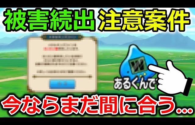 【ドラクエウォーク】周年前のガチ注意案件で…被害者続出中！今ならまだ間に合うので、今すぐ要確認だッ！！