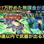 【ドラクエウォーク】無課金が遂にジェムガチャ  妖精の円月輪は何連で引けるか【ドラゴンクエストウォーク】