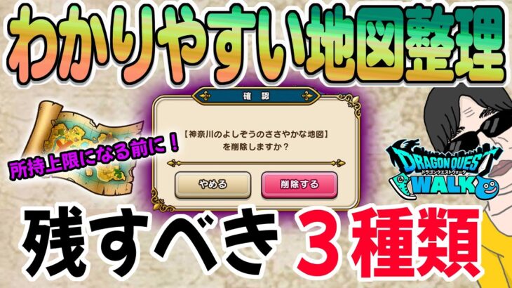 【ドラクエウォーク】宝の地図所持上限へ!どう整理する?残す地図手放す地図の分け方とは!?