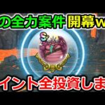 【ドラクエウォーク】俺の全力案件が開幕だっー！！全てのポイントを全ぶっぱします！！