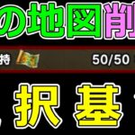 【ドラクエウォーク】宝の地図「削除」選択基準!!【宝の地図】