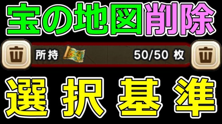 【ドラクエウォーク】宝の地図「削除」選択基準!!【宝の地図】