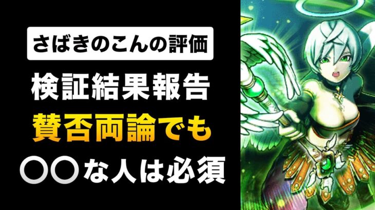 【ドラクエウォーク】さばきのこん検証まとめ / バギムーチョ 回復性能 最強こころ キラポン発動率など、データをもとに徹底解説！