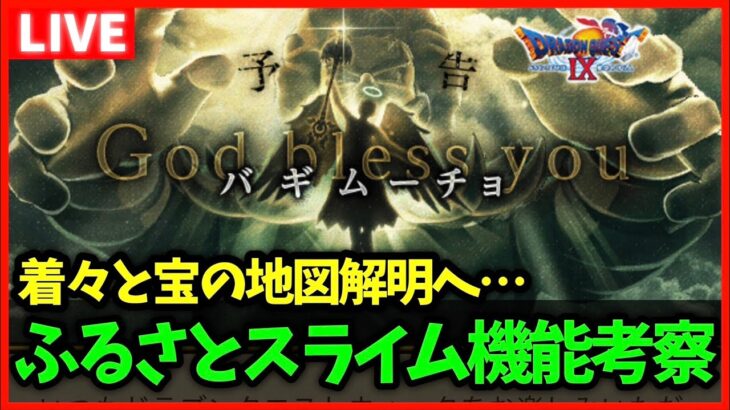 【ドラクエウォーク】ふるさとスライム機能が鬼仕様？明日からレベル上限解放…！【雑談放送】