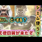 【ドラクエウォーク】バギムーチョ放つコンに天使の翼！アナタはジェム溶かしますゥー？