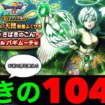 裁きの棍１０４連にて裁かれるのはどっちだ…！？なんでだよ！！！【ドラクエウォーク】【ドラゴンクエストウォーク】