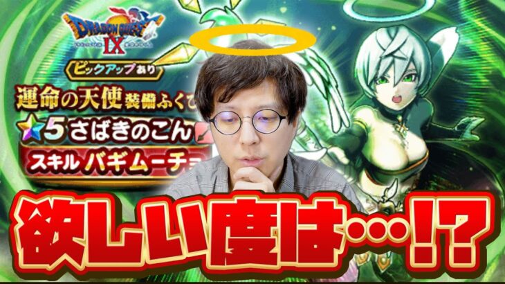 回復武器難民ついに貯めたジェム投入か⁉️新ガチャ キラポン実装のさばきのこん・運命の天使装備 欲しい度｜微課金勇者のジェムやりくり作戦会議【ドラクエウォーク】