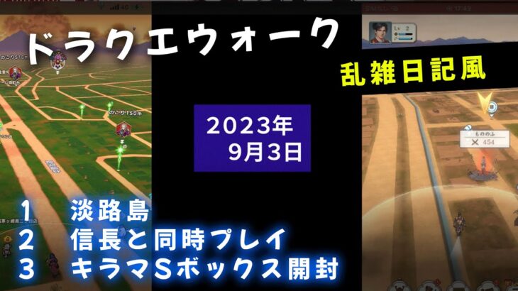 【ドラクエウォーク】乱雑日記風、信長の野望ウォークと同時プレイ(笑)してみた、ほか【ドラゴンクエストウォーク】