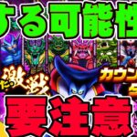 【ドラクエウォーク】罠に注意!!激戦カウントダウンの注意点と激戦メダルの使い道について