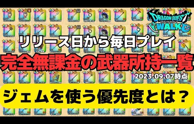 【ドラクエウォーク】４周年を目前に今までを振り返る。無課金勇者がジェムを使うべきところとは？