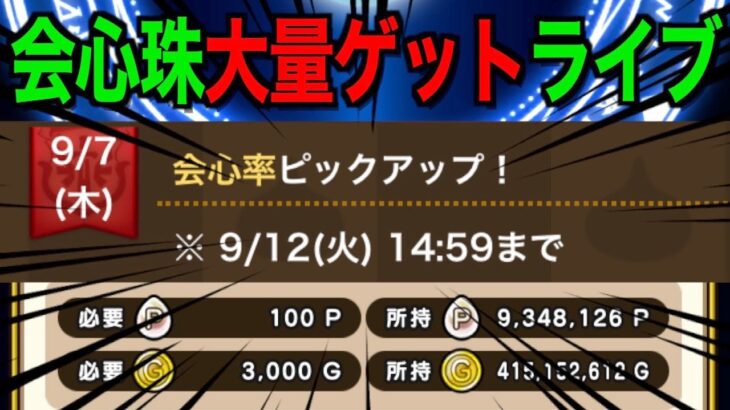 会心率心珠ぶっぱなしライブ！どれくらい確率アップしてるか俺を見ろ！【ドラクエウォーク】