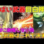 【ドラクエウォーク】やばい武器が目白押し！！絶対後悔しない為に今狙う武器はこれで決まり！！