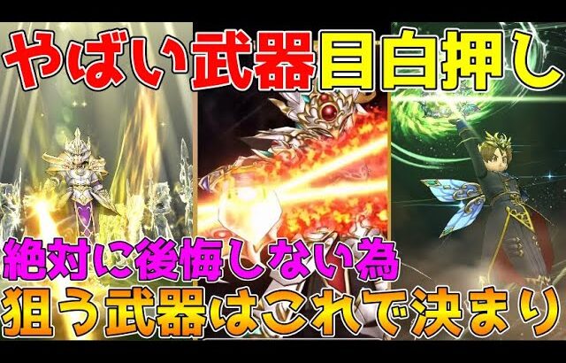 【ドラクエウォーク】やばい武器が目白押し！！絶対後悔しない為に今狙う武器はこれで決まり！！