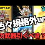 【ドラクエウォーク】超注目の４周年武器ぎんがのつるぎ！確保必須性能なのか！？