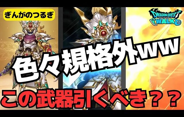 【ドラクエウォーク】超注目の４周年武器ぎんがのつるぎ！確保必須性能なのか！？