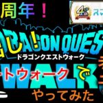 【ドラクエウォーク】最初で最後！？４周年スマートウォークの実況と考察＆予想