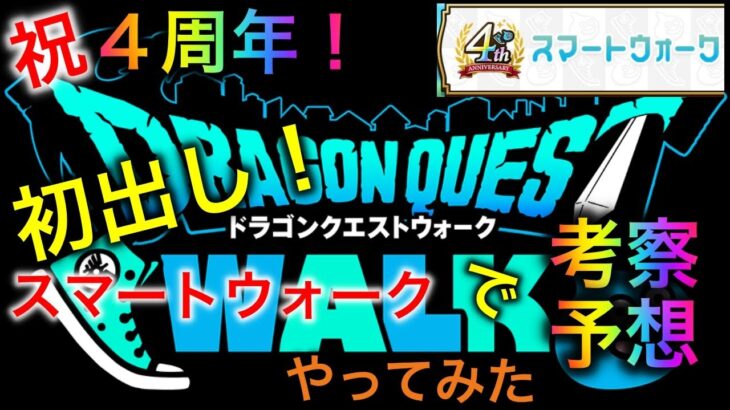 【ドラクエウォーク】最初で最後！？４周年スマートウォークの実況と考察＆予想