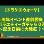 【ドラクエウォーク】～４周年前に大発狂！？『バラエティーガチャ６０連』４周年イベント直前の勝負！～