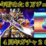 ドラクエウォーク　半年貯めた６万ジェムで４周年ガチャ２００連