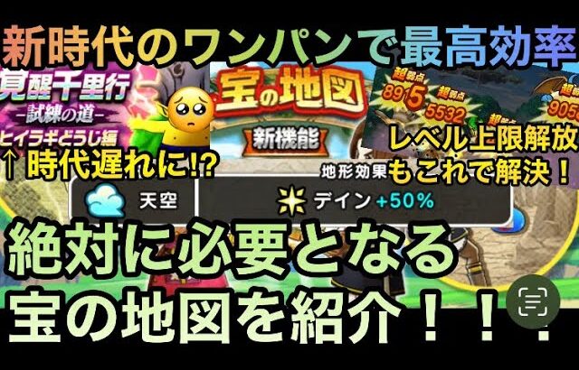 【ドラクエウォーク】これを見れば新時代のレベリングが物凄く楽になる⁉︎ 宝の地図を使った最強のワンパン周回を紹介！【ドラゴンクエストウォーク】