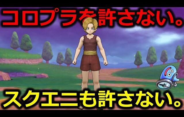 【ドラクエウォーク】コロプ〇ラを絶対許さない。スクエ〇ニも絶対に許さない。ついでにテマキも許さない。