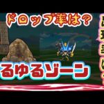 【ドラクエウォーク】【夫婦でDQW】キラーゾーン修正後　どれだけゆる～くなったのか？３０分やってみた〜結果。