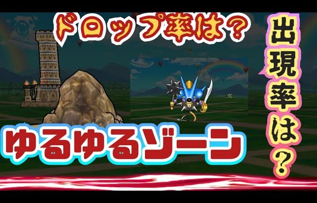 【ドラクエウォーク】【夫婦でDQW】キラーゾーン修正後　どれだけゆる～くなったのか？３０分やってみた〜結果。