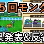 【ドラクエウォーク】第５回モンスターグランプリの結果発表と次回のモングラまでの目標を語る！【仲間モンスター】