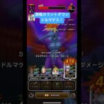 【ドラクエウォーク】激戦カウントダウン‼️【ドルマゲス】討伐❗️【ドラゴンクエストウォーク】【DQW】